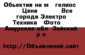 Обьектив на м42 гелиос 44-3 › Цена ­ 3 000 - Все города Электро-Техника » Фото   . Амурская обл.,Зейский р-н